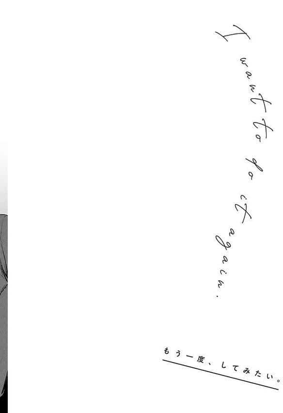 もう一度、してみたい。【デジタル特装版】