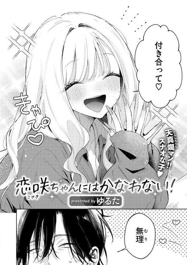恋咲ちゃんにはかなわない！