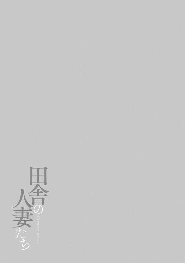 田舎の人妻たち