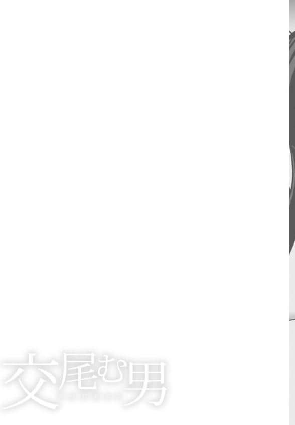 交尾む男〜ツルむおとこ〜【電子単行本】【18禁】