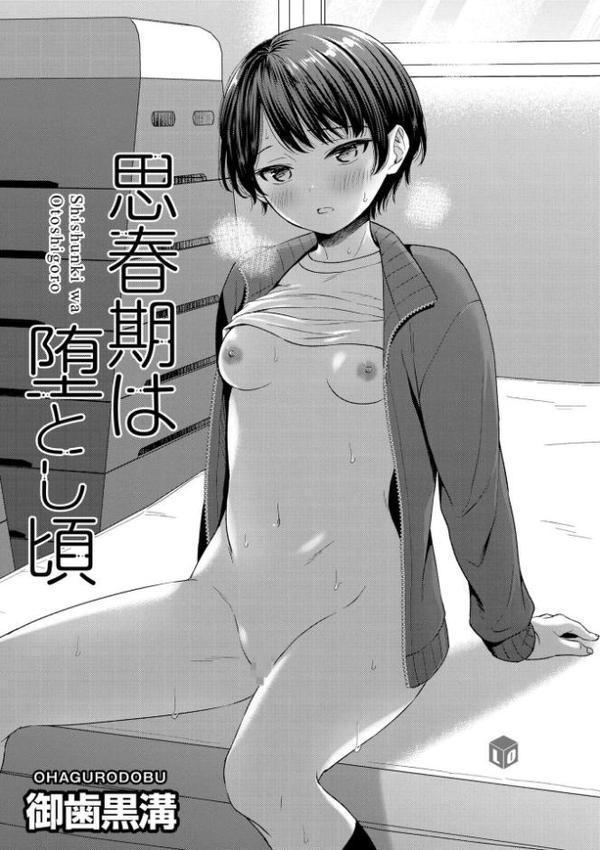 思春期は堕とし頃【FANZA限定特典付き】