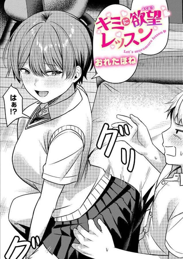 キミに欲望レッスン