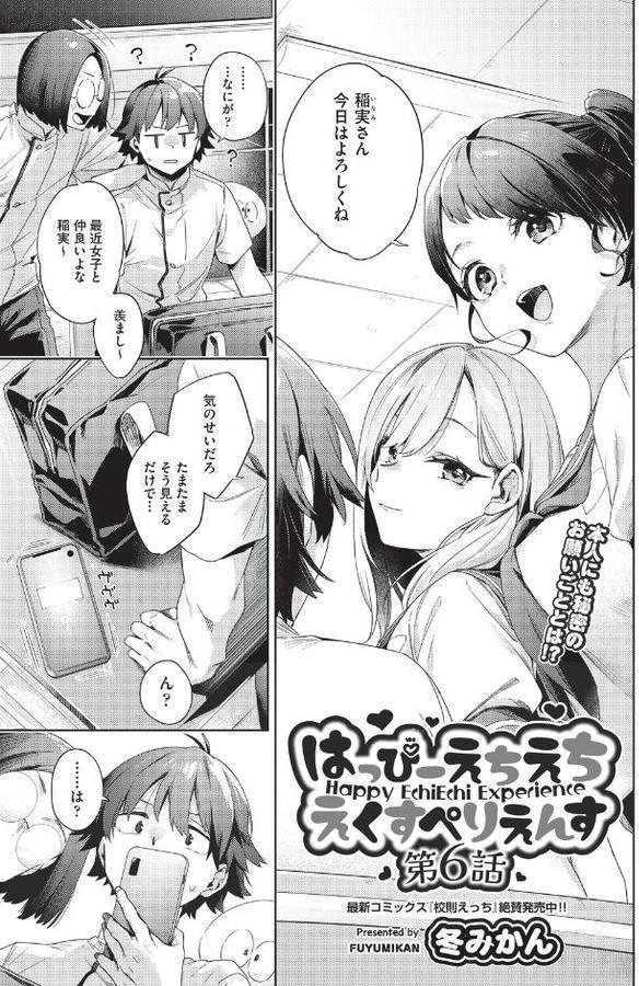 はっぴーえちえちえくすぺりえんす 第6話