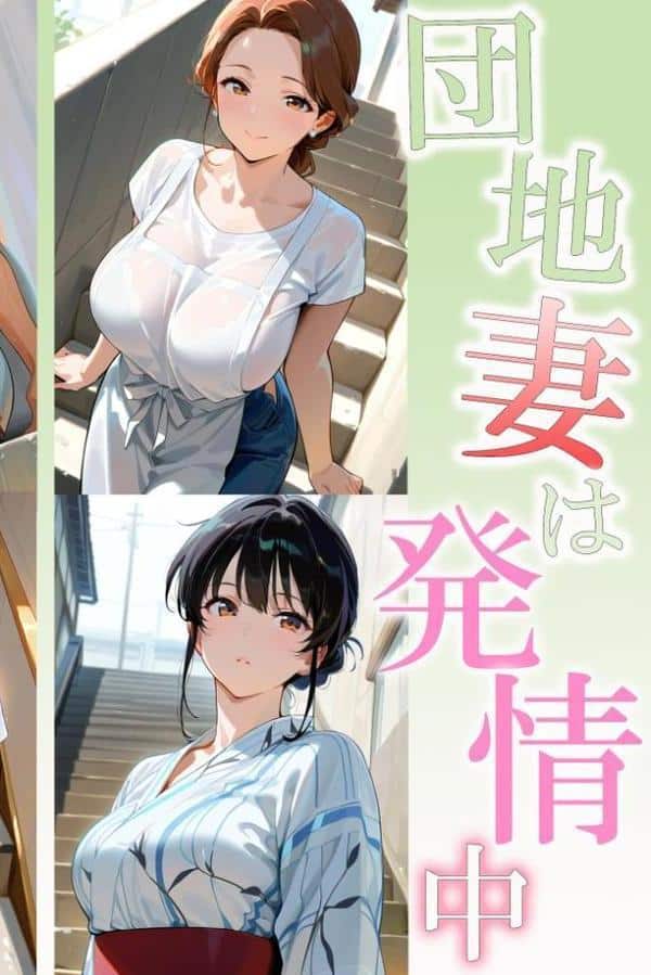 団地妻は発情中4 幼なじみ巨乳白ギャル花音