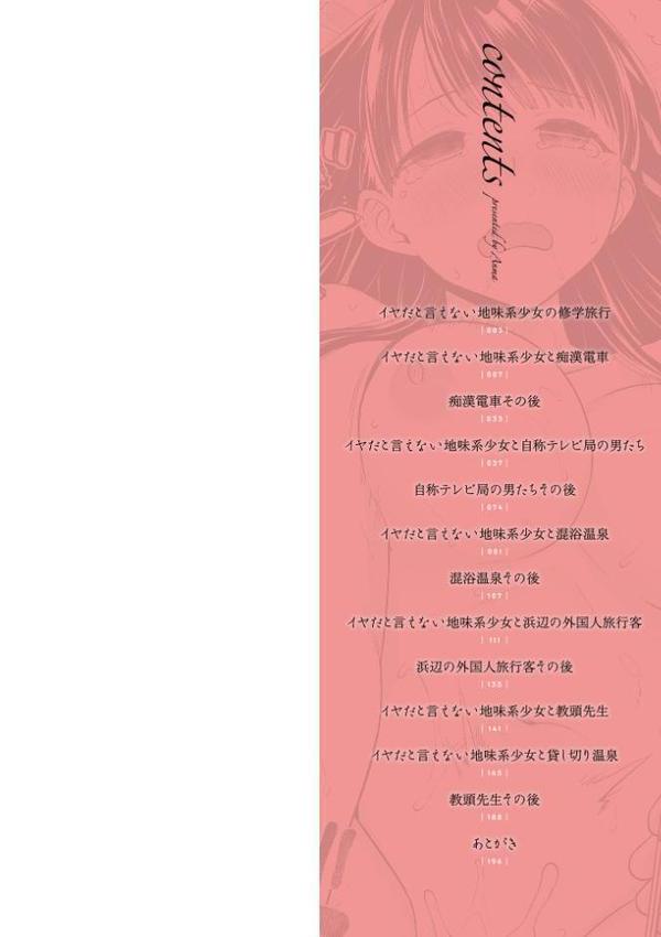 イヤだと言えない地味系少女 -修学旅行編- 【デジタル特装版】