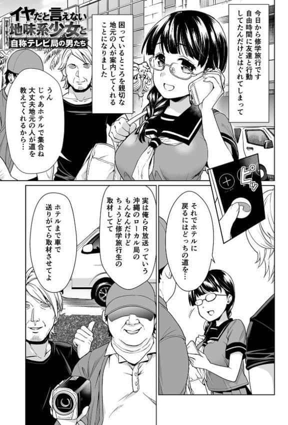 イヤだと言えない地味系少女 -修学旅行編- 【デジタル特装版】