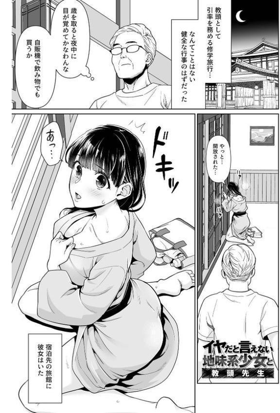 イヤだと言えない地味系少女 -修学旅行編- 【デジタル特装版】