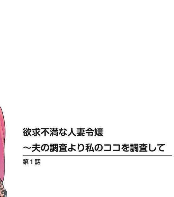 欲求不満な人妻令嬢〜夫の調査より私のココを調査して