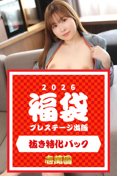 プレステージ出版福袋2026 抜き特化パック 壱萬圓