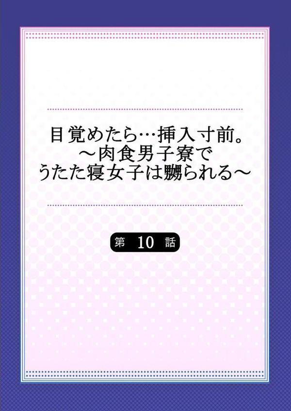 目覚めたら…挿入寸前。〜肉食男子寮でうたた寝女子は嬲られる〜 10