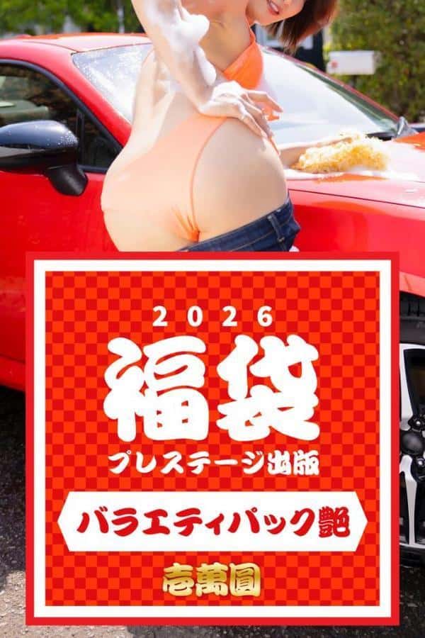 プレステージ出版福袋2026 バラエティパック艶 壱萬圓