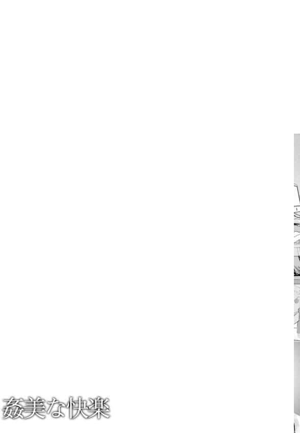 姦美な快楽