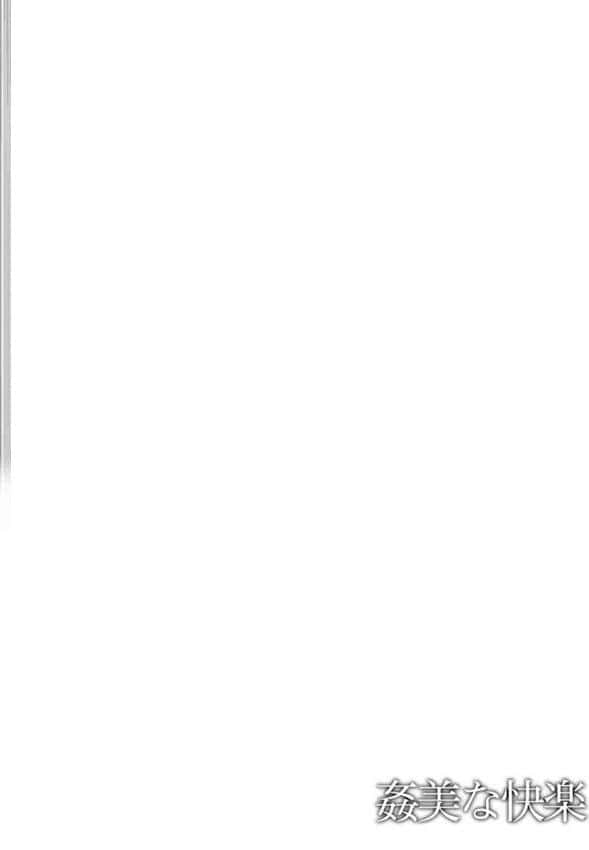 姦美な快楽