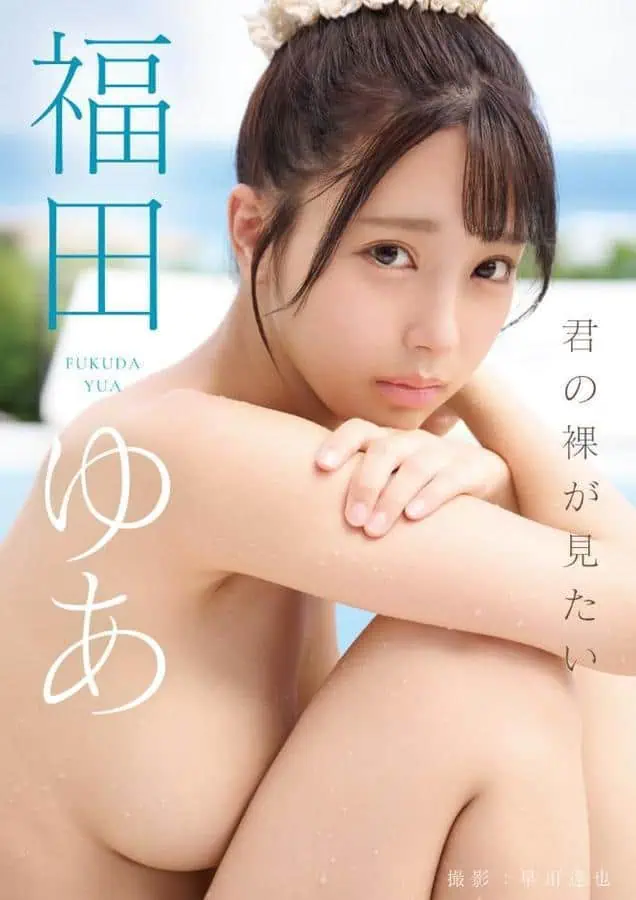 君の裸が見たい 福田ゆあ hitomiエロ漫画raw(同人誌)無料サンプル画像001