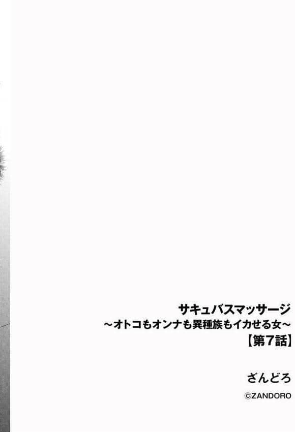 サキュバスマッサージ 〜オトコもオンナも異種族もイカせる女〜【第7話】