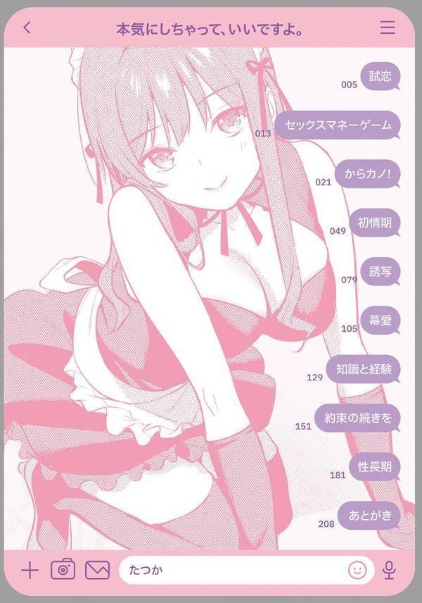 本気にしちゃって、いいですよ。 【デジタル特装版】