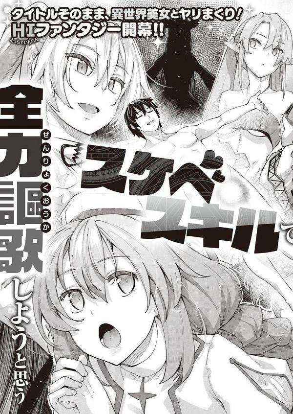 異世界来たのでスケベスキルで全力謳歌しようと思う （1）