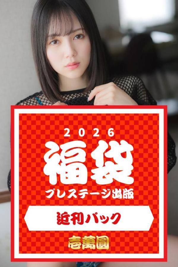 プレステージ出版福袋2026 近刊パック 壱萬圓