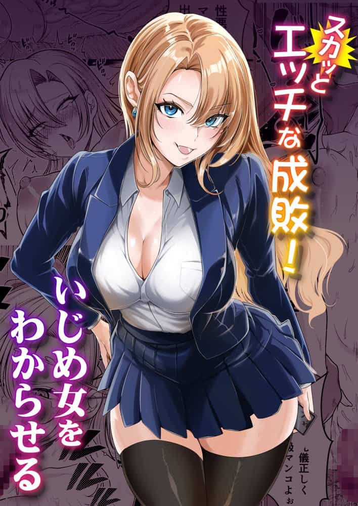 スカッとエッチな成敗！  〜いじめ女をわからせる〜