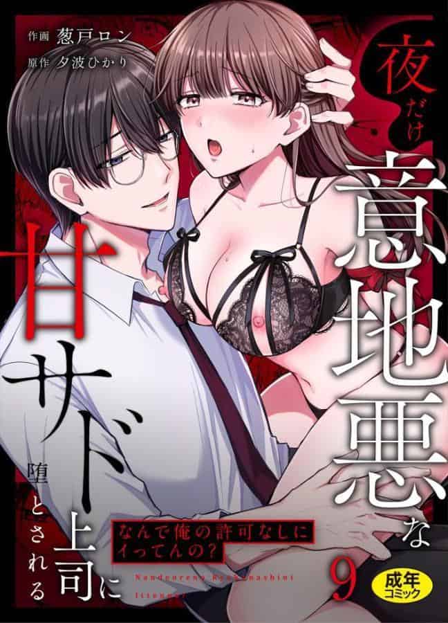 「なんで俺の許可なしにイってんの？」夜だけ意地悪な甘サド上司に堕とされる（9）