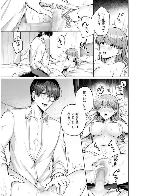 「なんで俺の許可なしにイってんの？」夜だけ意地悪な甘サド上司に堕とされる（9）