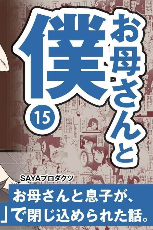 お母さんと僕（15）〜お母さんと息子が、お風呂場に「全裸」で閉じ込められた話。〜