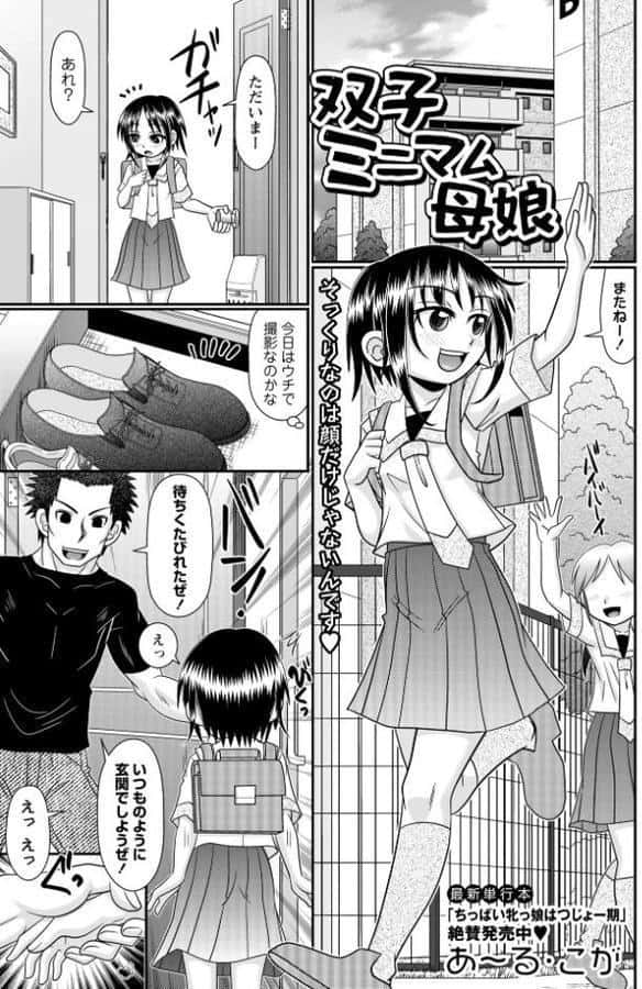 双子ミニマム母娘