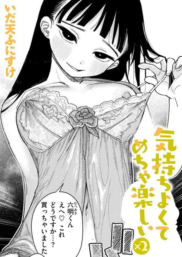 気持ちよくてめちゃ楽しい×2