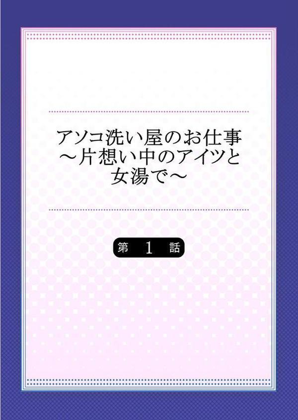 アソコ洗い屋のお仕事〜片想い中のアイツと女湯で〜 1