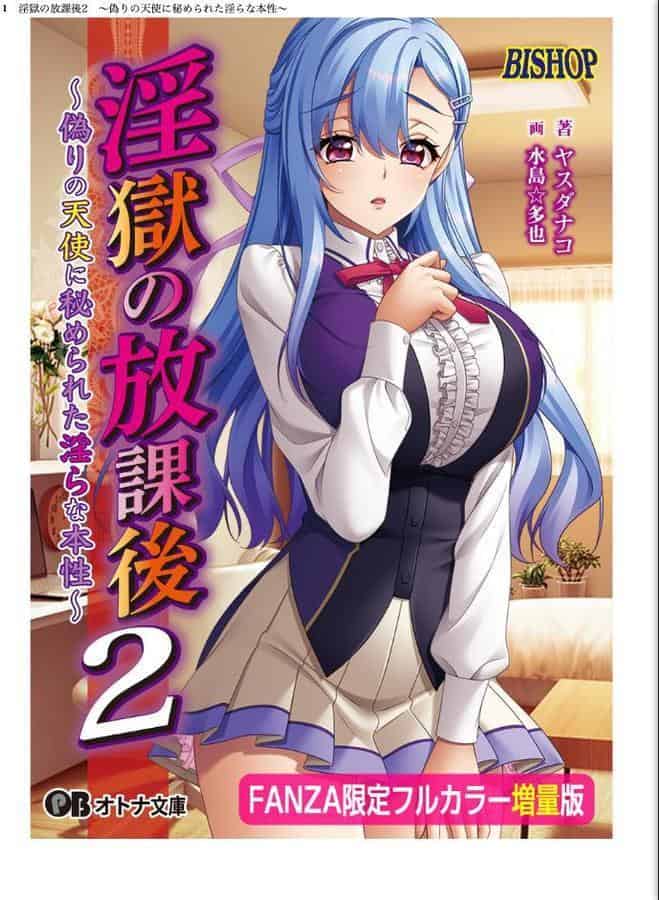淫獄の放課後2 〜偽りの天使に秘められた淫らな本性〜【FANZA限定フルカラー増量版】【デジタル特装版】