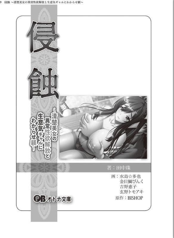 侵蝕 〜清楚美女の異常性欲解放と生意気ギャルにわからせ躾〜【デジタル特装版】