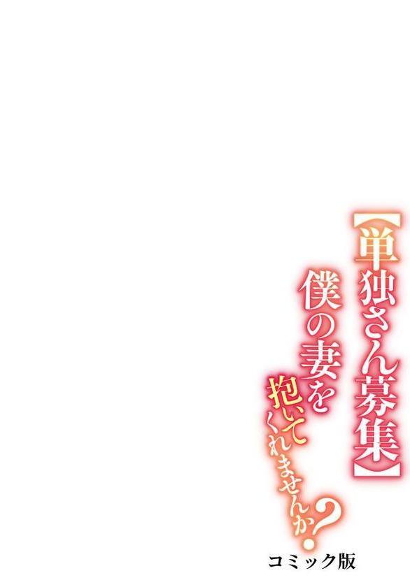 【単独さん募集】僕の妻を抱いてくれませんか？【フルカラー】（1）