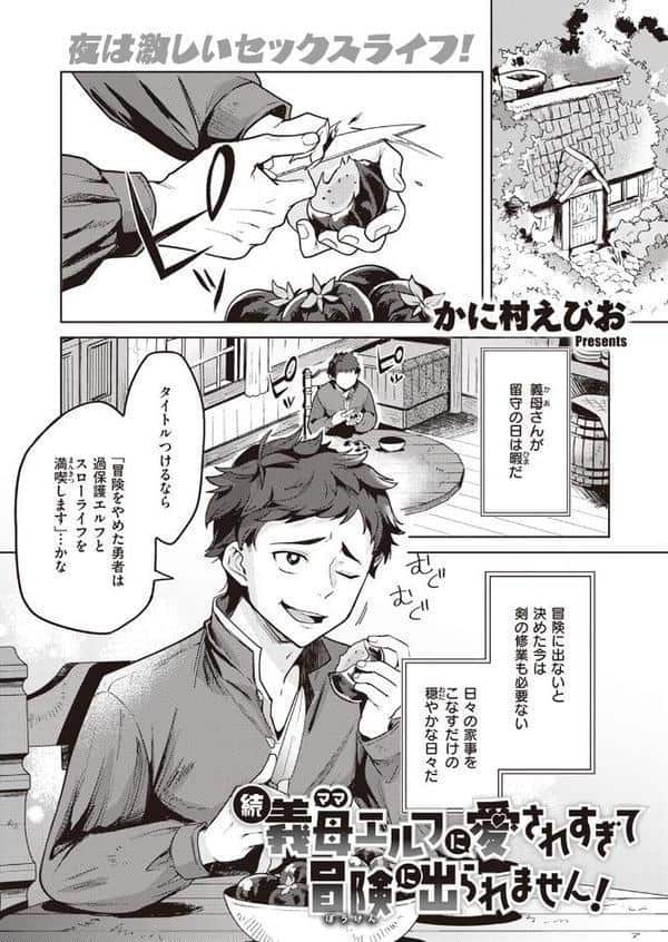 続・義母エルフに愛されすぎて冒険に出られません！