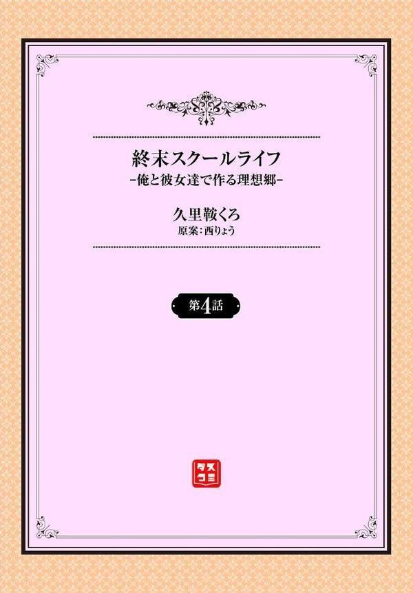 終末スクールライフー俺と彼女達で作る理想郷ー4話