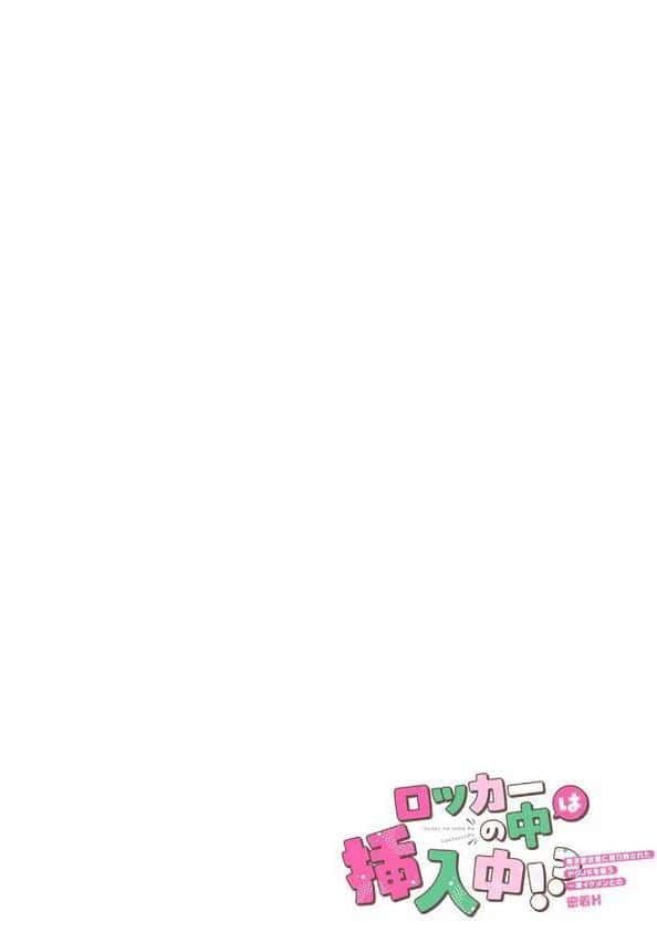 ロッカーの中は挿入中!? 男子更衣室に取り残されたドジJKを襲う一軍イケメンとの密着H(13) hitomiエロ漫画raw(同人誌)無料サンプル画像002