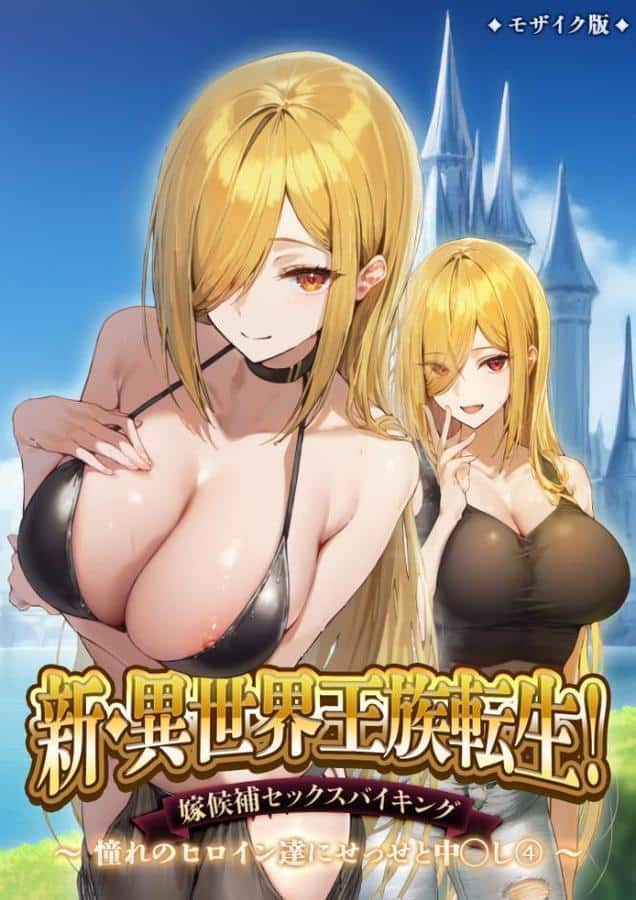 新・異世界王族転生！嫁候補セックスバイキング 〜憧れのヒロイン達にせっせと中○し〜（4） モザイク版