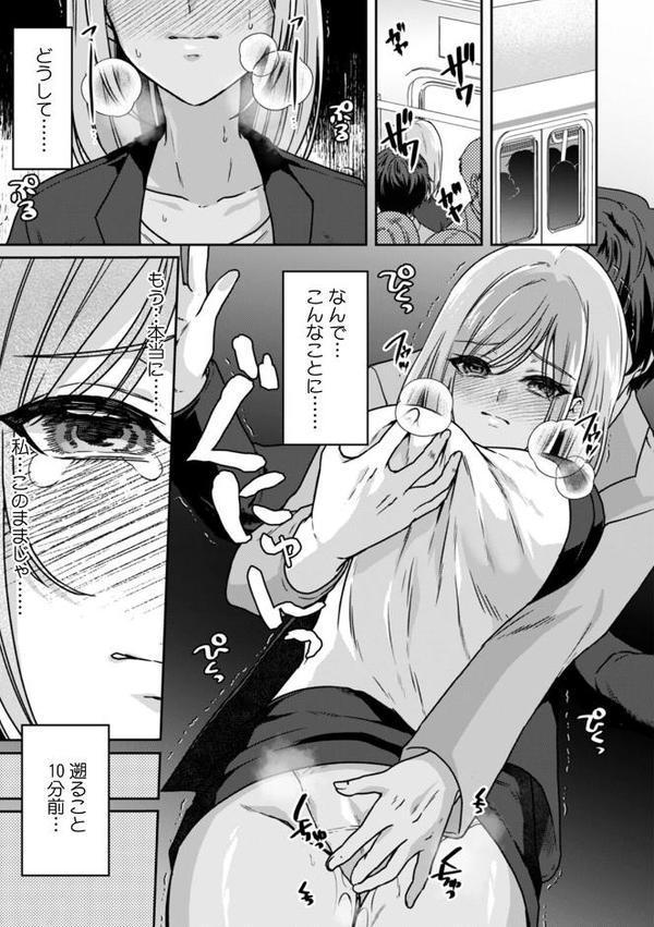 満員電車で失禁寸前！？ 痴●男子のイジワルな指でイカされ続けたOL【合本版】（1）