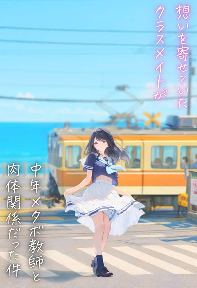 想いを寄せていた幼馴染みが中年メタボ教師（BMI40）と肉体関係だった件
