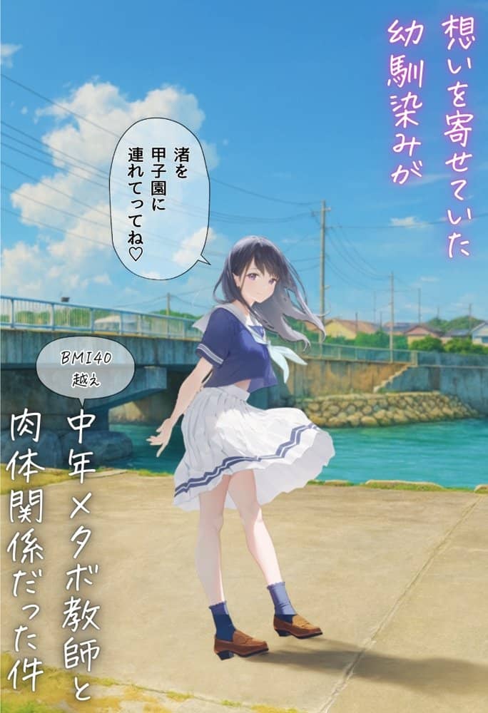 想いを寄せていた幼馴染みが中年メタボ教師（BMI40）と肉体関係だった件