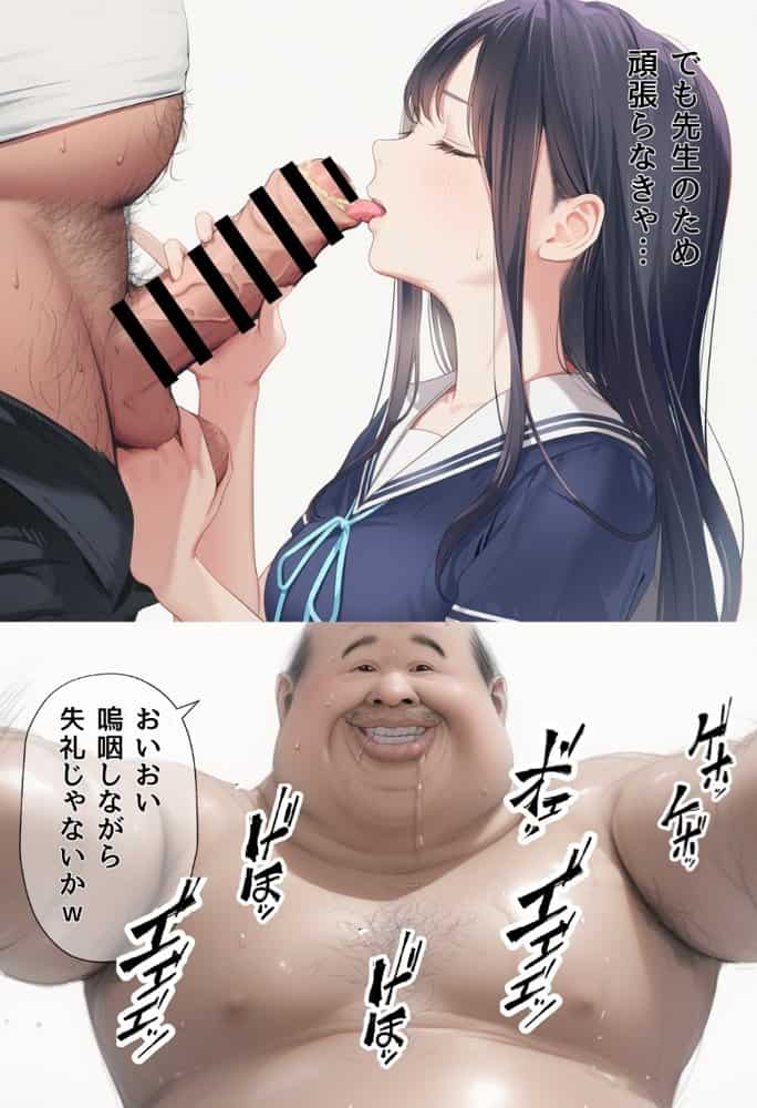 想いを寄せていた幼馴染みが中年メタボ教師（BMI40）と肉体関係だった件