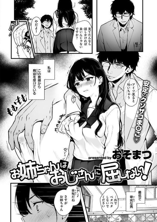 お姉ちゃんはおじさんに屈しない！