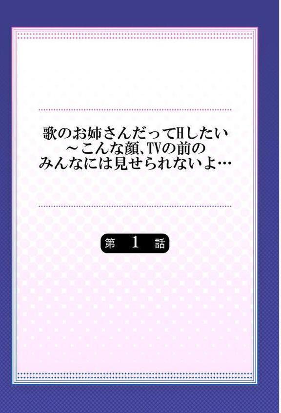 歌のお姉さんだってHしたい〜こんな顔、TVの前のみんなには見せられないよ… 1