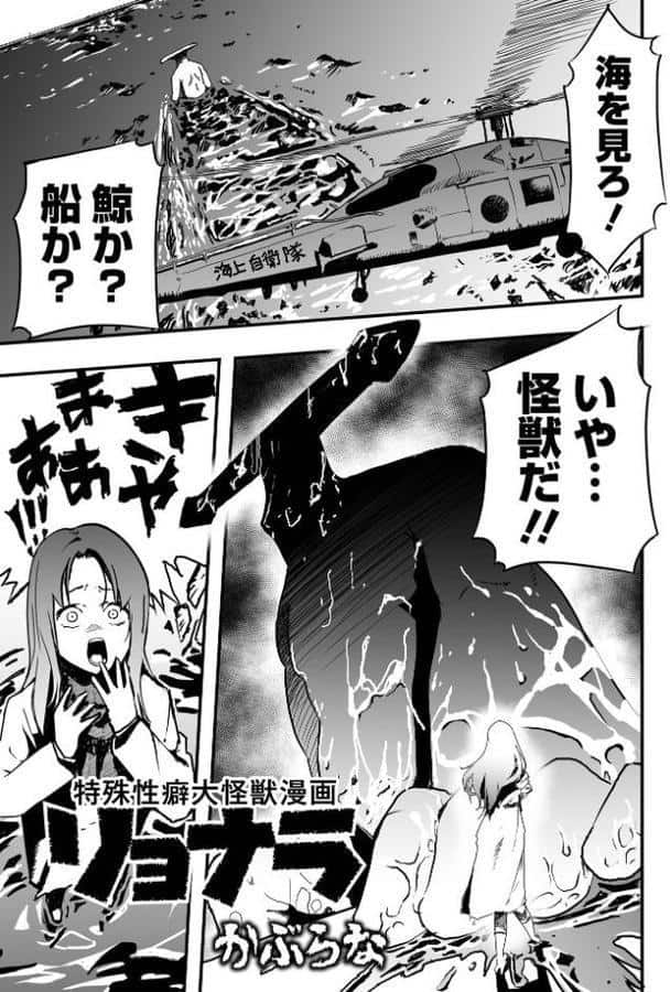 特殊性癖大怪獣漫画リョナラ