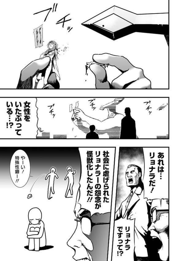 特殊性癖大怪獣漫画リョナラ