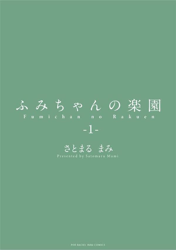 ふみちゃんの楽園【コミックス版】（1）《R18版》