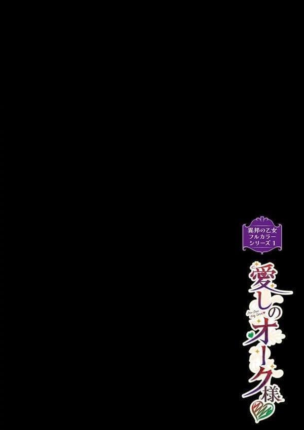 異邦ノ乙女フルカラーシリーズ （1） 愛しのオーク様
