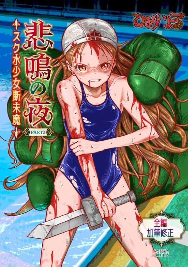 悲鳴の夜part2―スク水少女断末魔― hitomiエロ漫画raw(同人誌)無料サンプル画像001