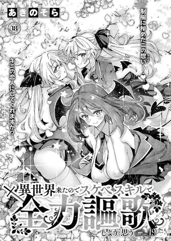 異世界来たのでスケベスキルで全力謳歌しようと思う（19）