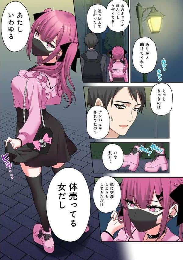 ××公園で出会った地雷女子のパコ美ちゃんと同棲する話 第1集【合本版】