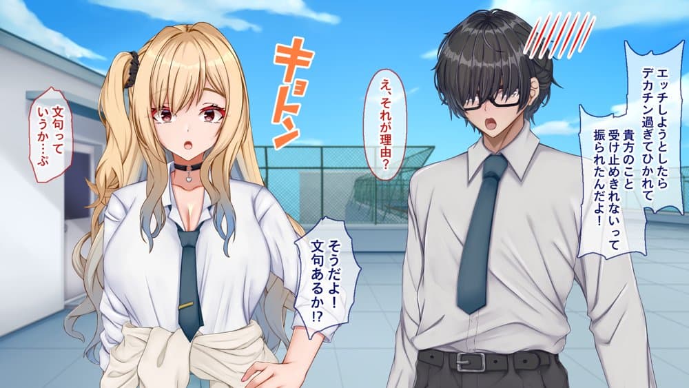 ギャル×シコ！〜デカちん過ぎて振られた僕は、カースト上位のギャル友を堕としていたようです〜